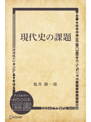 cover image of 現代史の課題